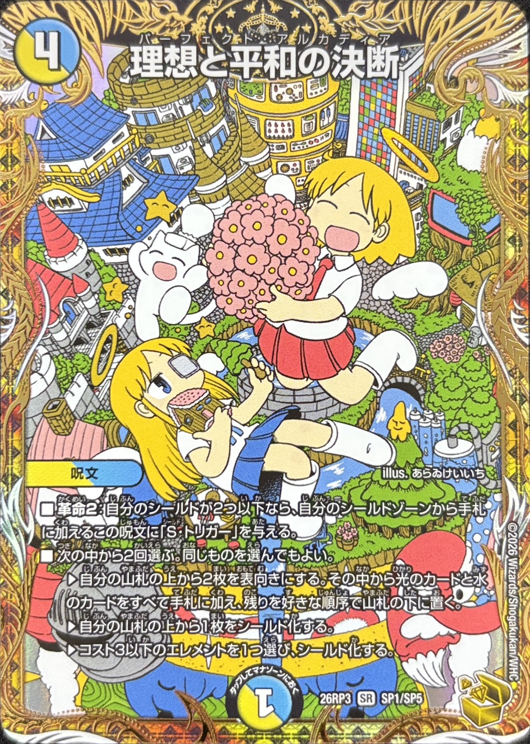 理想と平和の決断(26RP3SP1/SP5)